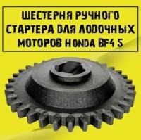 Шестерня ручного стартера для лодочных моторов Honda BF4,5 BF5