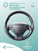 Оплетка на руль " Kia Cerato " для кожаного руля с подогревом, черная кожа с черным швом