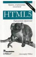 HTML5: карманный справочник. 5-е изд