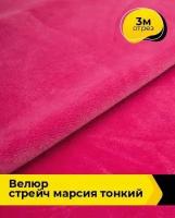 Ткань для шитья и рукоделия Велюр стрейч "Марсия" 315гр 3 м * 150 см, фуксия 003