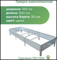 Грядка оцинкованная 1,0х3,0 м, высота 30 см, Цвет: серебристый