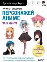 Кристофер харт: учимся рисовать персонажей аниме за 5 минут. простые пошаговые уроки