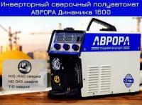 Сварочный инвертор / Сварочный аппарат полуавтомат аврора Динамика 1600