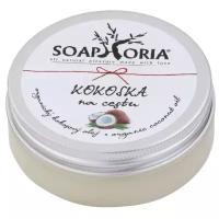 Soaphoria Масло для тела Кокосовое