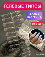 Гелевые типсы для наращивания ногтей Балерина ( прозрачные) 240 шт