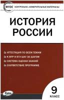 Контрольно-измерительные материалы. История России. 9 класс. ФГОС/Волкова