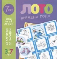 Лото Времена года. Развивающие карточки. 3-7 лет. 32 карточки