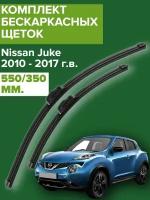 Комплект щеток стеклоочистителя для Nissan Juke ( c 2010 по 2017 г. в. ) 550 и 350 мм / Дворники для автомобиля / щетки Ниссан Жук / Джук