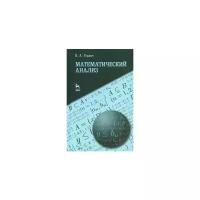 Горлач Борис Алексеевич "Математический анализ. Учебное пособие"