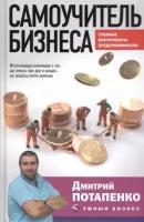 Потапенко Д. В. Самоучитель бизнеса. Главные инструменты предпринимателя (тв.)