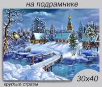 Алмазная мозаика на подрамнике 30*40 см