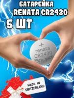 Renata / Литиевые Батарейки CR2430 3v для часов наручных(5шт)