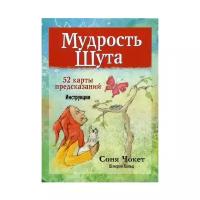 чокет, хольц: мудрость шута (52 карты + брошюра с инструкцией)