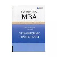 Управление проектами. Полный курс MBA. Алексей Полковников, Михаил Дубовик