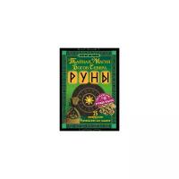 Матвеев С.А. "Руны. Тайная магия богов Севера. 25 деревянных рун и руководство для гадания"