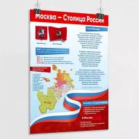 Информационный плакат "Москва - столица России" / А-2 (42x60 см.)