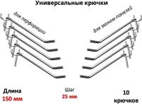 Крючки 15 см для эконом-панелей и перфорации (универсальные - шаг 25) металлические, 10 шт, (5мм)