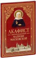 Акафист святой блаженной Матроне Московской