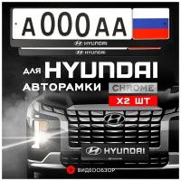 Рамки автомобильные для госномеров с надписью "HYUNDAI" Комплект - 2 шт