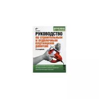 Горинг Л. "Руководство по строительным и отделочным плотницким работам"