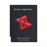 Книга перемен. Крогерус Микаэль, Чеппелер Роман. Лучшая бизнес книга. Бизнес-бестселлер