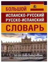 Большой испанско-русский русско-испанский словарь: 380 000 слов и словосочетаний с практической транскрипцией. Хит книга