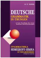 Грамматика немецкого языка в упражнениях. Издание 4