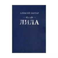 Заотар А.М. "Лила"