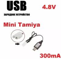 Зарядное устройство USB 4.8V аккумуляторов 4,8 Вольт зарядка разъем штекер Мини Тамия (Mini Tamiya Plug) MiniTamiya запчасти з/ч батарея