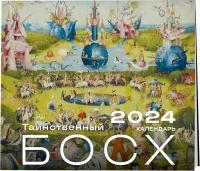 Иероним Босх. Календарь настенный на 2024 год (300х300 мм)