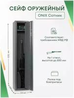 Оружейный сейф Onix Сотник на 1 ствол. Макс. высота ружья - 830 мм, 200х970х160 мм. Ключевой замок. Соответствует требованиям МВД РФ