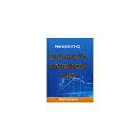 Бенсигнор Рик "Основы технического анализа финансовых активов. Антология"