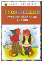 Гуси-лебеди. Русские народные сказки (ил. Ю. Устиновой) 978-5-699-73467-2