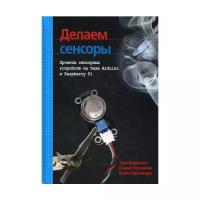 Валтокаре В. "Делаем сенсоры: проекты сенсорных устройств на базе Arduino и Raspberry Pi"