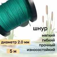 Шнур для рыбалки плетеный DYNEEMA, высокопрочный, зеленый 2.0 мм 200 кг на разрыв Narwhal, длина 5 метров