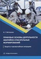 Правовые основы деятельности аварийно-спасательных формирований. Защита в чрезвычайных ситуациях: учебное пособие