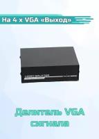 Сплиттер Делитель VGA сигнала с усилителем 1 х VGA "вход" - 4 x VGA "выход"