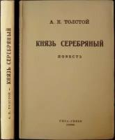 Толстой А. К. Князь Серебряный