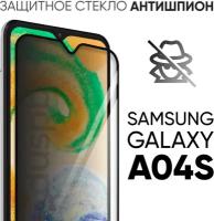 Стекло антишпион полноэкранное для Samsung Galaxy A04s / Самсунг Гэлакси А04с