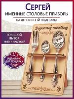 Подарочный столовый набор приборов Сергей из 3-х предметов на подставке