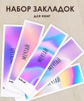 Книжные закладки / набор / 5 штук