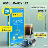 Кофе в капсулах Nespresso 20 шт алюминиевых капсул, молотый Field Premium Coffee Espresso Roma. Интенсивность вкуса 6