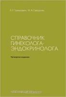 Справочник гинеколога-эндокринолога (Тумилович Л. Г.)