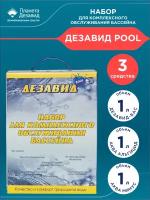 Набор для комплексного обслуживания бассейна Дезавид POOL