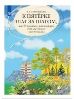 Ахременкова Л.А. К пятерке шаг за шагом, или 50 занятий с репетитором. Справочные материалы, (Просвещение, 2023), Обл, c.111