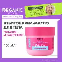 Organic Kitchen Взбитое крем-масло для тела «Body Bliss. Питание и смягчение» Klava Coca,150 мл