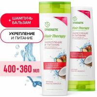 Спайка SYNERGETIC Шампунь + Бальзам для волос HAIR THERAPY (Укрепление и питание )