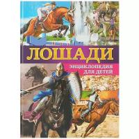 Анидо Х. "Лошади. Энциклопедия для детей"