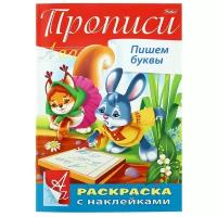 Книжка-раскраска А4 8л. HATBER с наклейками, Буквы и цифры, Пишем буквы, 8Кц4н_14296(R195468)