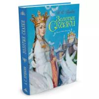 Пушкин А.С. "Золотые сказки (худ. Рейпольский А.)"